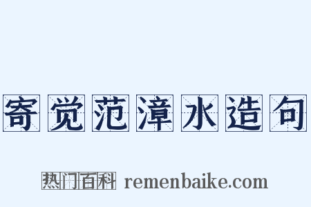 寄觉范漳水造句是什么意思的图片